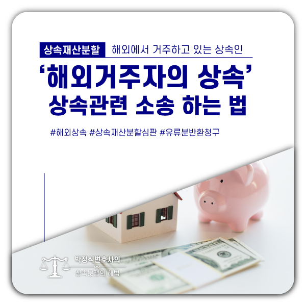  해외거주자의 상속, 국내에서 상속관련 소송을 해야한다면?