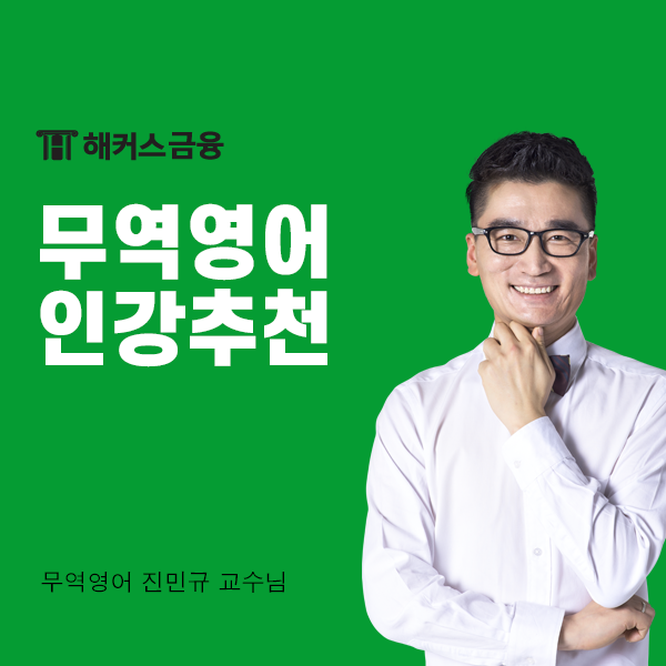  무역영어 1급 인강 수강하고 기출까지 무료로!