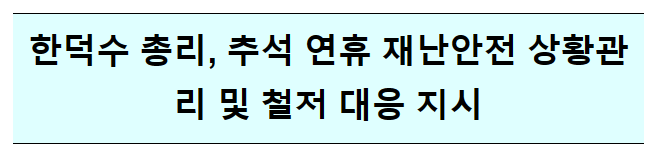 한덕수 총리, 추석 연휴 재난안전 상황관리 및 철저 대응 긴급지시