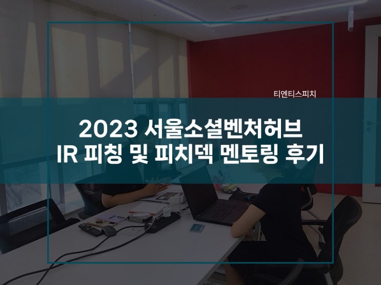  서울소셜 벤처허브 사회적 기업 IR피칭과 피치덱 멘토링
