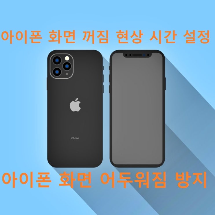 아이폰 화면 꺼짐 현상 시간 설정 및 화면 밝기 어두워짐 방지 방법 아이폰 화면 꺼짐 현상 시간 설정 및 화면 밝기 어두워짐 방지 방법