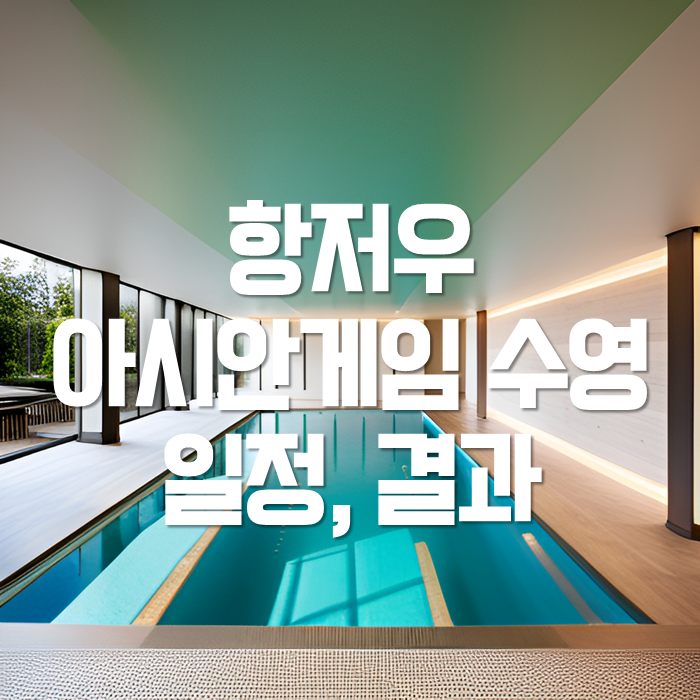 항저우 아시안게임 <b>수영</b> 황선우 결과 일정