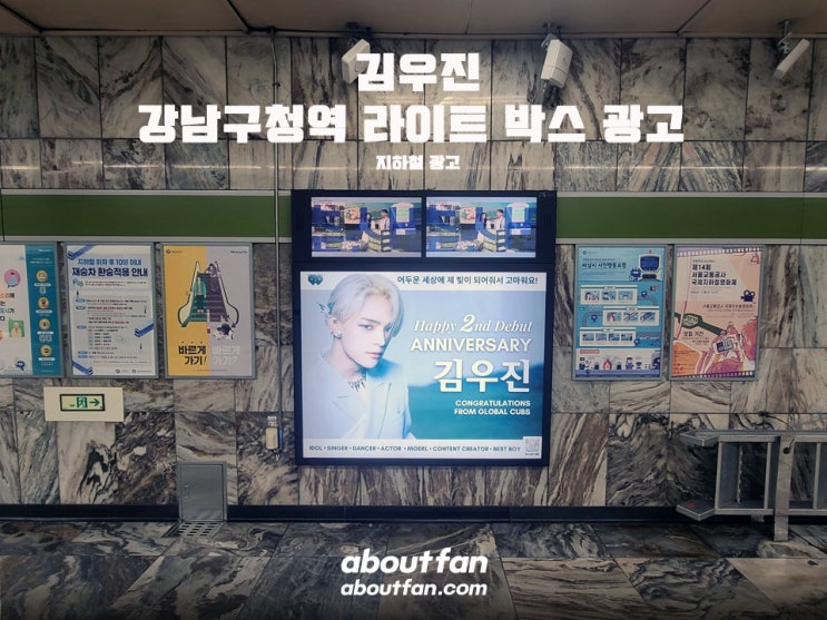 [어바웃팬 팬클럽 지하철 광고] 김우진 강남구청역 라이트 박스 광고