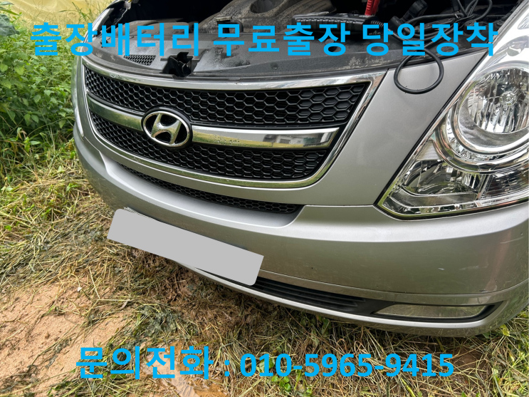 고척동 스타렉스 배터리 교체 자동차 밧데리 방전 출장 교환