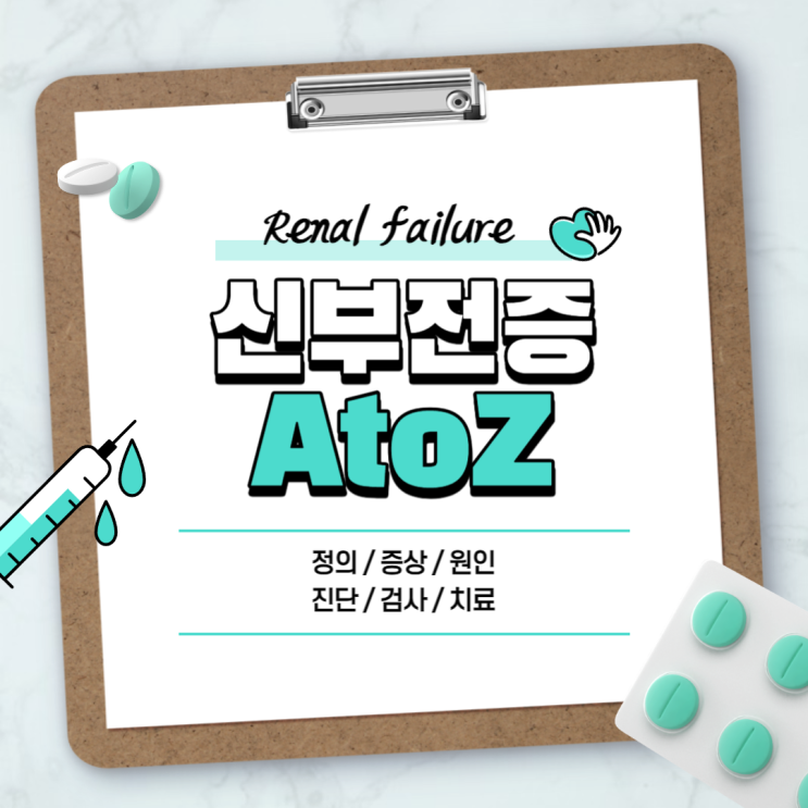  신부전증 A to Z 【#증상 #원인 #진단 #검사 #치료 #급성 #만성 #말기 #신부전】