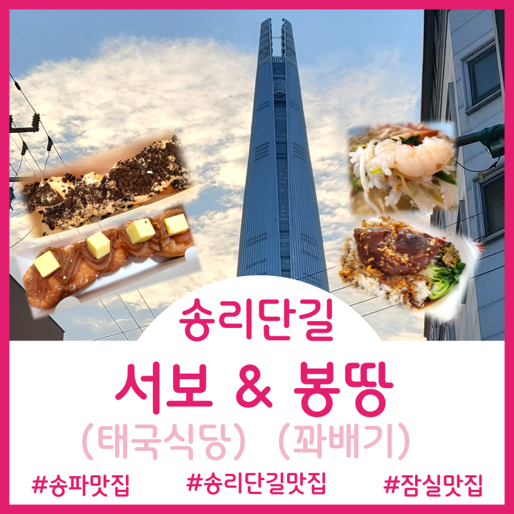  [송파/잠실 맛집]송리단길 맛집 태국식당 서보와 디저트카페 봉땅