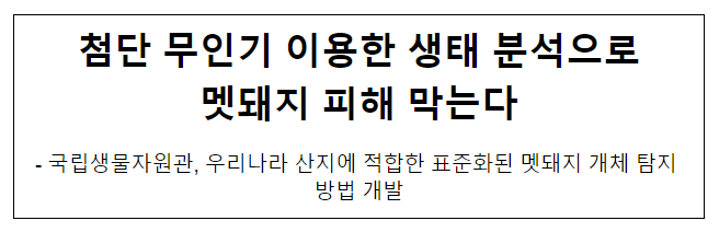 첨단 무인기 이용한 생태 분석으로 멧돼지 피해 막는다 첨단 무인기 이용한 생태 분석으로 멧돼지 피해 막는다