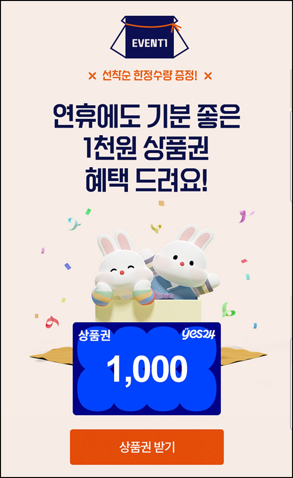 예스24 추석이벤트(상품권 1,000원)선착순 예스24 추석이벤트(상품권 1,000원)선착순