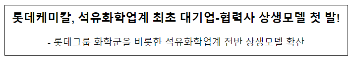 롯데케미칼,석유화학업계 최초 대기업-협력사 상생모델 첫발! 롯데케미칼,석유화학업계 최초 대기업-협력사 상생모델 첫발!