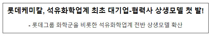 롯데케미칼,석유화학업계 최초 대기업-협력사 상생모델 첫발!