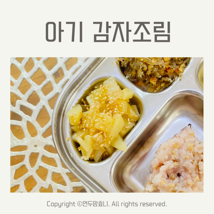돌아기 감자조림 요리 간장 올리고당 4살 5살 아이 유아식 아기반찬 돌아기 감자조림 요리 간장 올리고당 4살 5살 아이 유아식 아기반찬
