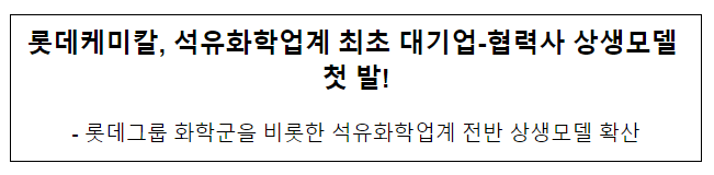 롯데케미칼,석유화학업계 최초 대기업-협력사 상생모델 첫발! 롯데케미칼,석유화학업계 최초 대기업-협력사 상생모델 첫발!