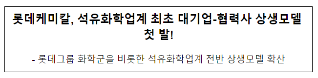 롯데케미칼,석유화학업계 최초 대기업-협력사 상생모델 첫발!