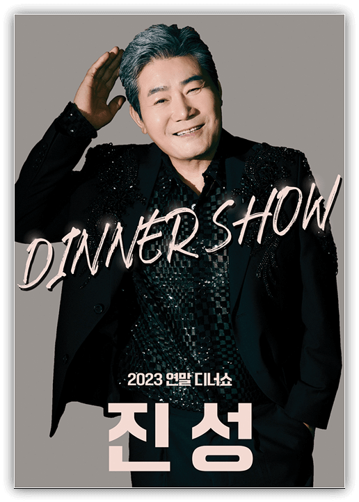  2023 진성 연말 디너쇼 서울 티켓 예매안내