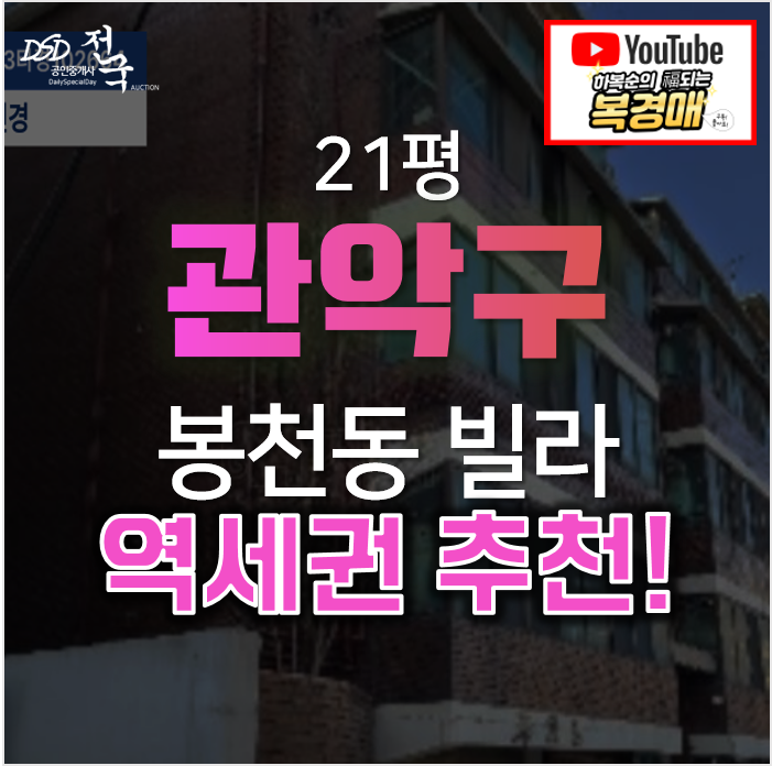 관악구경매 봉천동 빌라 봉천역세권 내집마련 도전기!