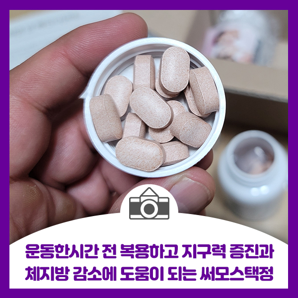  [써모스택정] 운동한시간 전 복용하고 지구력 증진과 체지방 감소에 도움이 되는 써모스택정