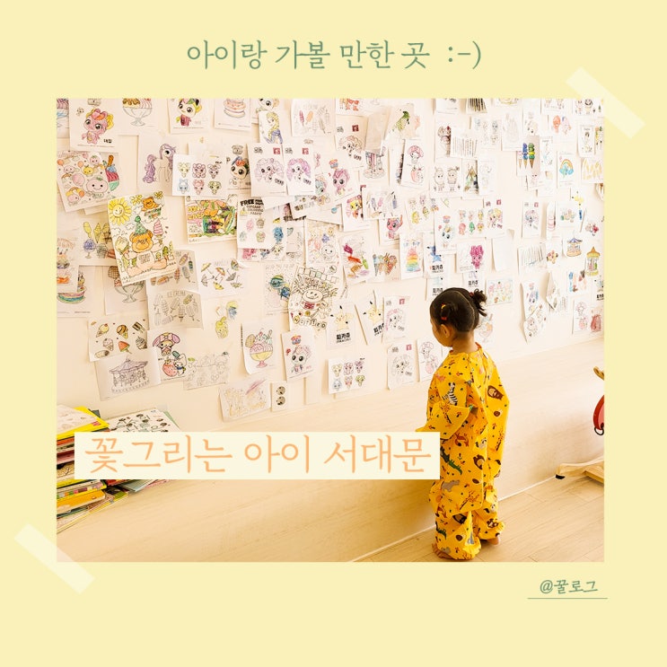  #꽃그리는아이 서대문점 , 마포 아이랑 가볼 만한 곳 / 서대문, 마포 키즈 드로잉 카페 :-)