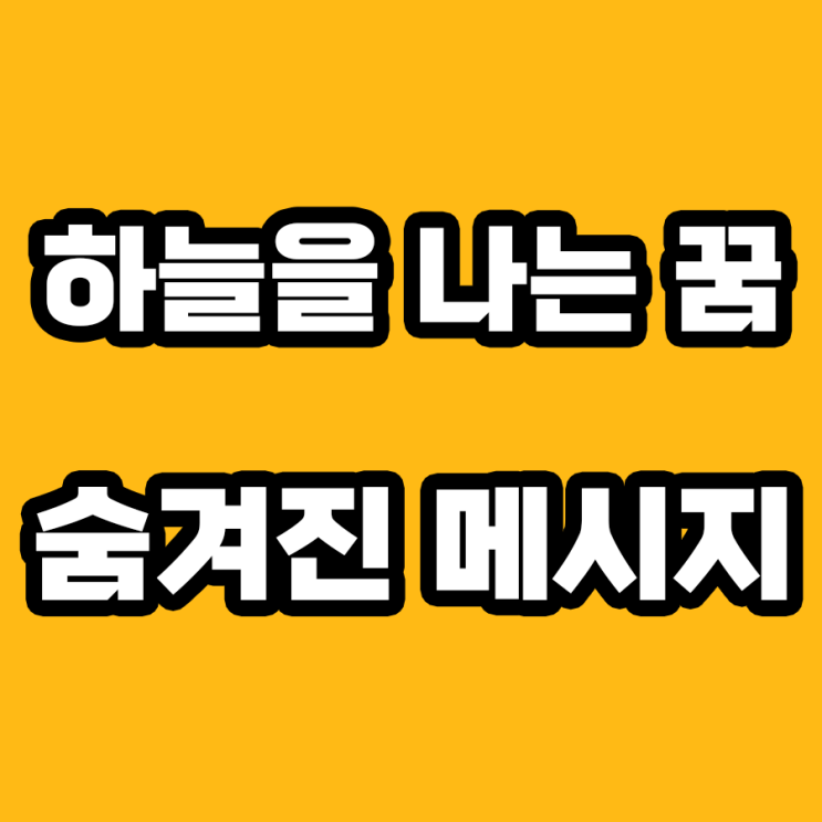  하늘을 나는 꿈: 심리학적 해몽부터 미래 예측까지