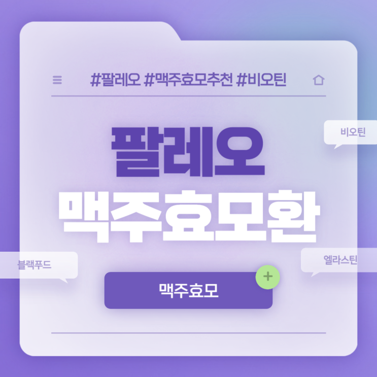  맥주효모 : 팔레오 맥주효모환 특징 및 섭취방법 【#비오틴 #맥주효모추천】