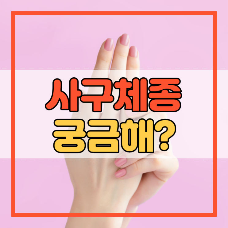 사구체종 원인 증상 치료방법 궁금증 해결!