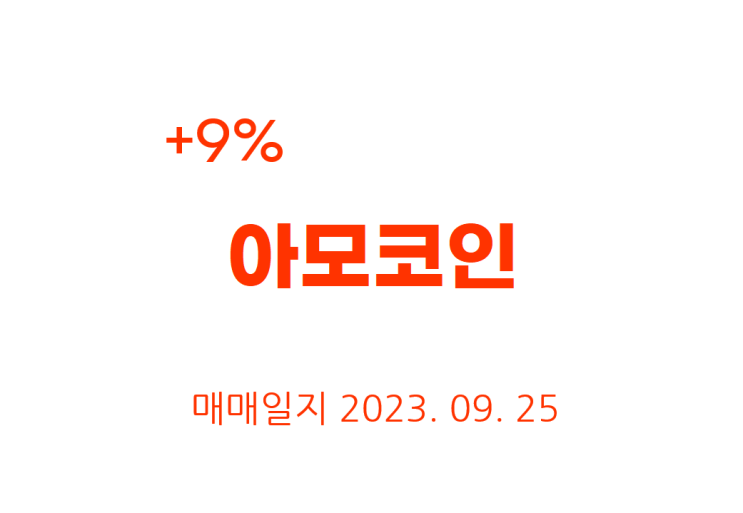  [비트코인] 아모코인 9% 이익 매매일지 2023년 9월 25일