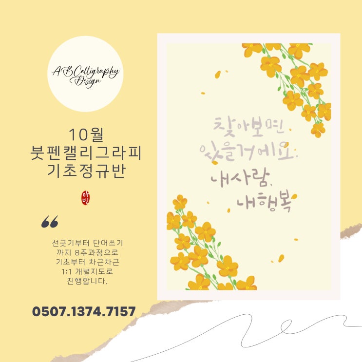  (수업공지) 붓펜캘리그라피 10월 수강신청 안내 / 파주 운정 캘리그라피