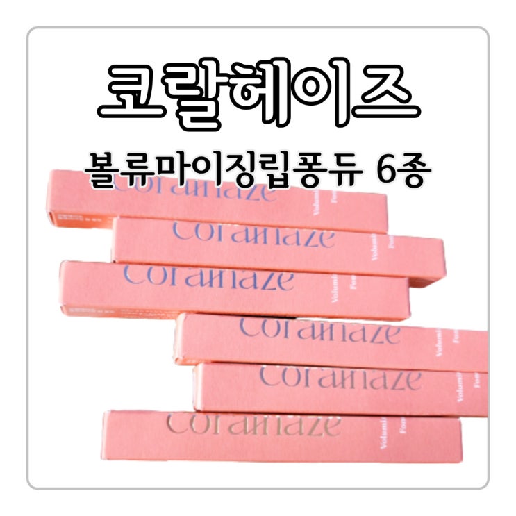 코랄<b>헤이즈</b> 볼류마이징 립 퐁듀 립플럼퍼 바르고 통통한 <b>입술</b>