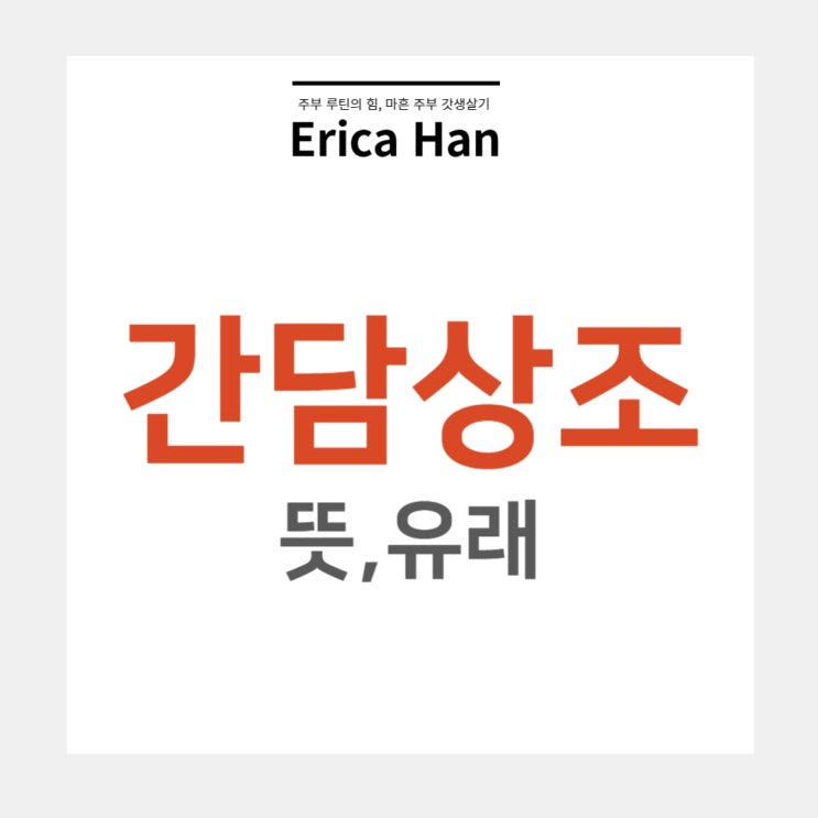  간담상조 뜻 유래 및 유자후 묘비명과 친구와의 우정 관련 한자 사자성어 고사성어 지기지우 금란지계