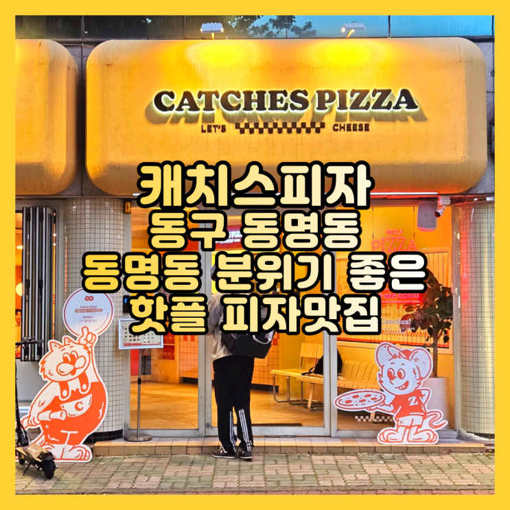 하늘마당 근처 광주 동명동 피자맛집 캐치스피자 후기