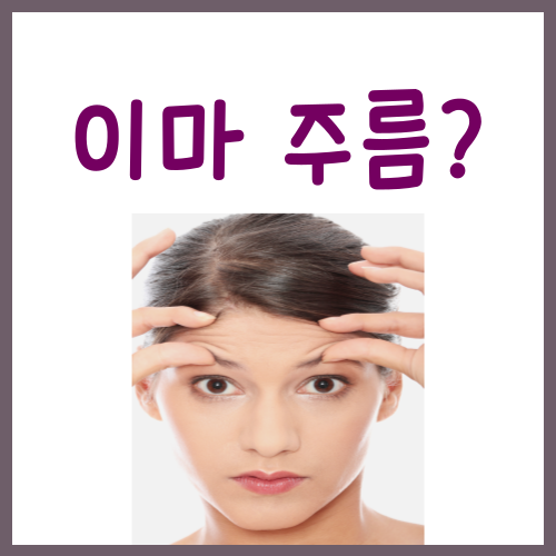  이마 주름 없애는법, 돈 들이지 말고 딱 이렇게만 하십시오