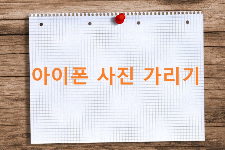 아이폰 사진 가리기 가려진 항목 숨기기 해제 방법 아이폰 사진 가리기 가려진 항목 숨기기 해제 방법