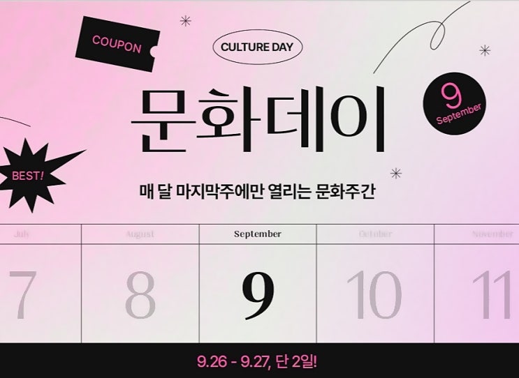  위메프 티켓 9월 문화데이 뮤지컬 할인 8개