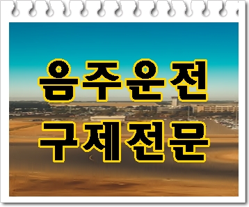  상주 음주운전 구제 이의신청 행정사가 알려드리는 탄원서 꼭 필요한가