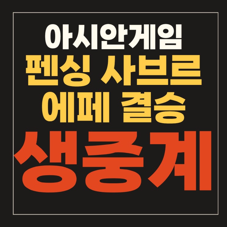 아시안게임 펜싱 <b>여자 사브르</b>... 은메달 <b>동메달</b> 전은혜 탈락... 