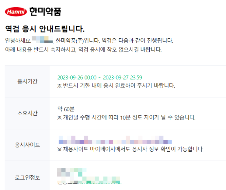  [한미약품] 2023년 하반기 인재모집 온라인검사 응시