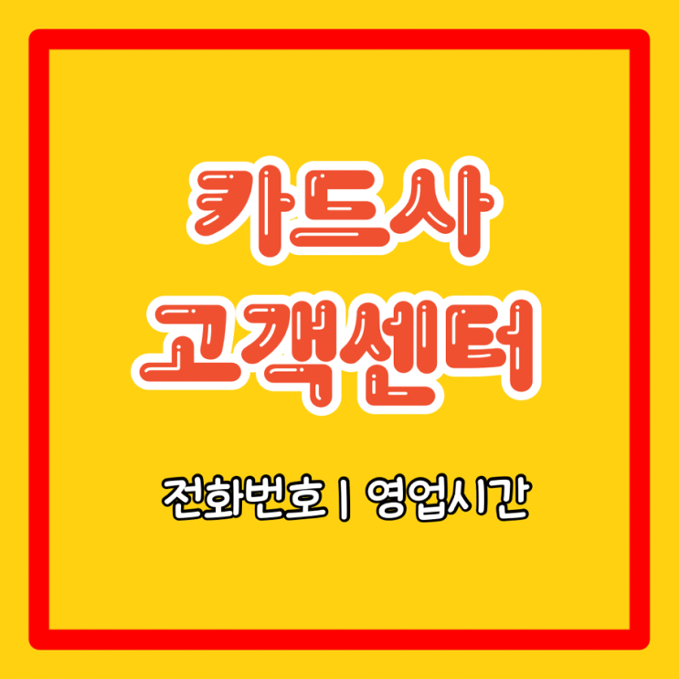  신한카드 고객센터 전화번호 분실신고 방법 운영시간