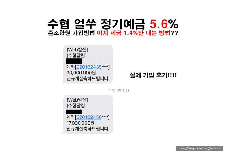  [신혼부부 재테크] Sh얼쑤! 수협 정기예금특판, 굴수하식수협실제 가입 후기 13개월 5.6%, 수협협금리비교, 준조합원13프로 비과세, 저율과세, 정기예금금리높은곳, 단기예금금리