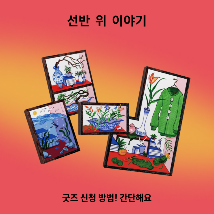  선반 위 이야기 굿즈 신청 방법! 간단해요