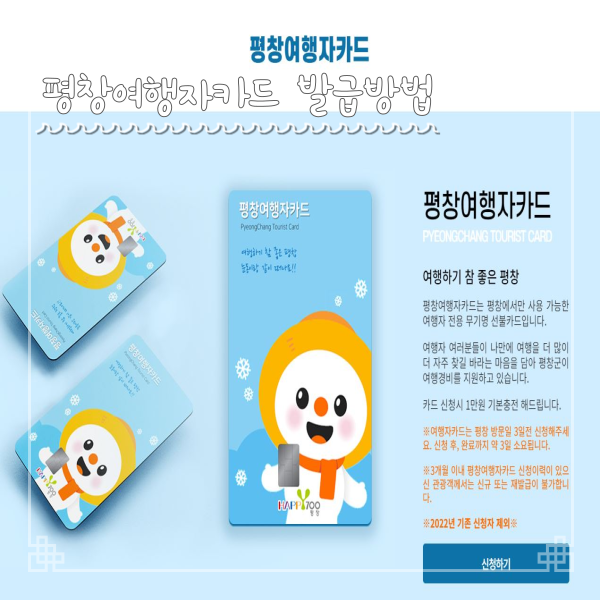  평창 여행자 카드 발급방법 소문내기 이벤트 참여