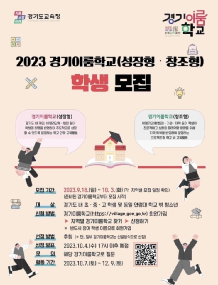 경기이룸학교 신청 방법 모집기간