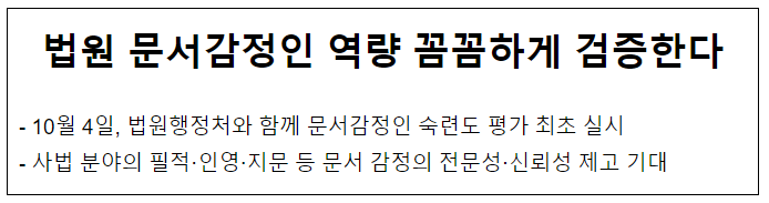 법원 문서감정인 역량 꼼꼼하게 검증한다 법원 문서감정인 역량 꼼꼼하게 검증한다