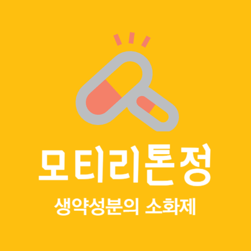  모티리톤정 : 생약성분의 소화제 전문의약품