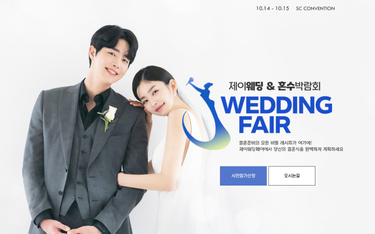  서울 웨딩 박람회 다가보고 선택한 제이웨딩