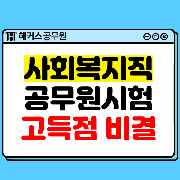  사회복지공무원 고득점으로 합격하는 방법