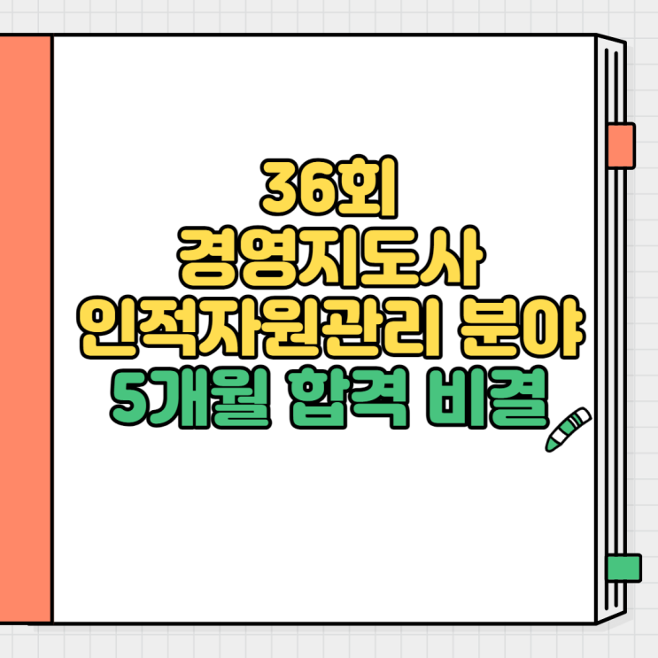  36회 경영지도사 인적자원관리 분야 5개월 합격 비결