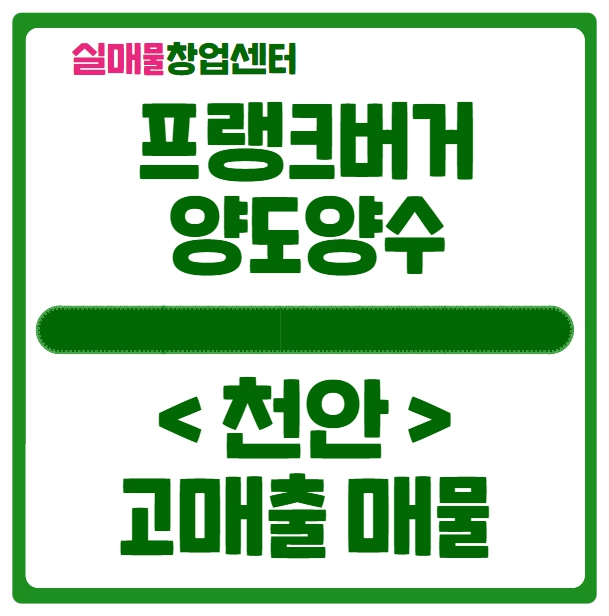프랭크버거 창업비용과 천안 양도양수 매물정보 (고매출) 프랭크버거 창업비용과 천안 양도양수 매물정보 (고매출)