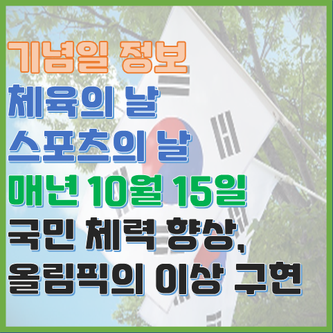 스포츠의 날 10월 15일 국민 스포츠 의식 향상을 위한 법정 기념일 스포츠의 날 10월 15일 국민 스포츠 의식 향상을 위한 법정 기념일