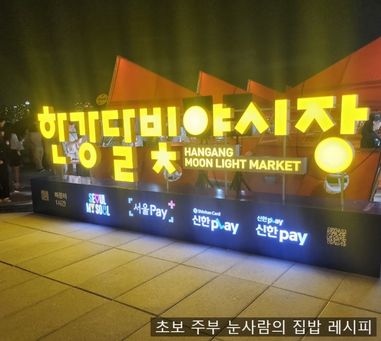  여의도 한강 달빛 야시장 시간 주차 위치 푸드트럭 먹거리 꿀팁 정보 총정리(구 밤도깨비야시장)