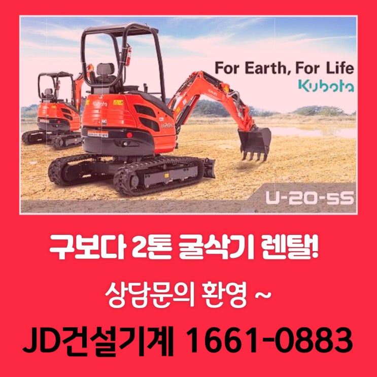  구보다U20 굴삭기렌탈! 철저한 정비와 빠른 출고