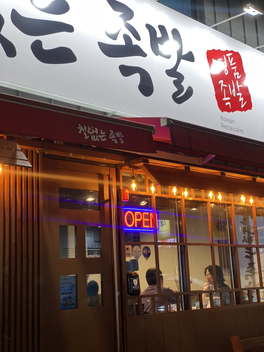 철없는족발 칠곡점 사진 6